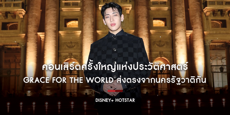 คอนเสิร์ตครั้งใหญ่แห่งประวัติศาสตร์ Grace for the World ส่งตรงจากนครรัฐวาติกัน พร้อมร่วมภาคภูมิใจไปกับ “แบมแบม” บนเวทีระดับโลก สตรีมดูได้เลยวันนี้